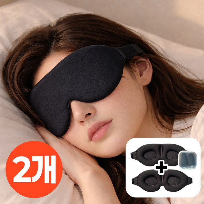채움애 암막 수면안대 3D 고급 눈가리개 1+1