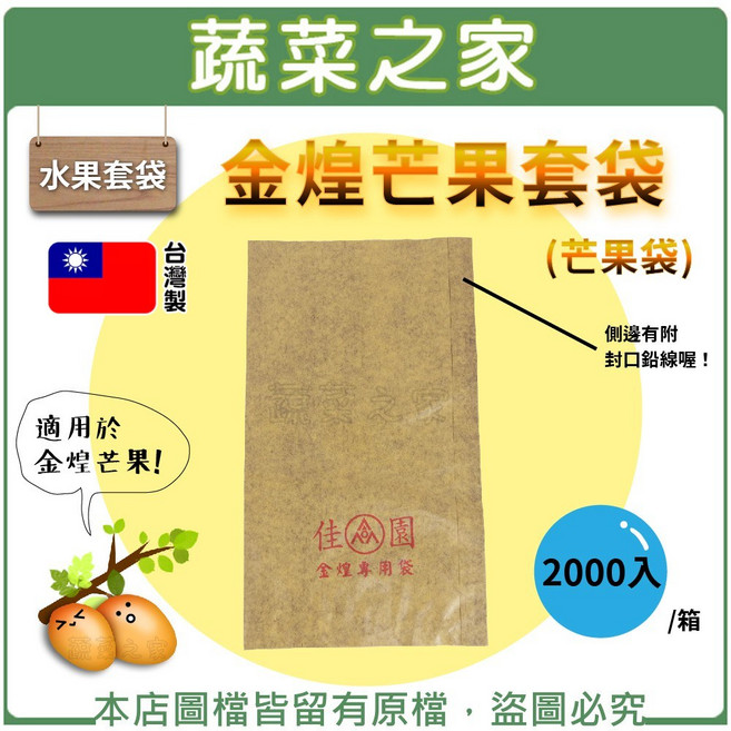 [蔬菜之家] 金煌芒果套袋 (芒果袋) 2000入/箱, 1個