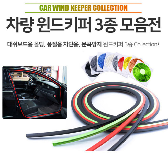 어썸카 그랜저TG풍절음방지 윈드키퍼3종 2017스파크도어가드 도어키퍼 문콕방지 2019A6몰딩 대쉬보드소음방지 튜닝 벤츠 bmw 아우디 k7프리미어 펠리세이드 더뉴쏘렌토 그랜저 제네시스 미니쿠퍼, 1개, 02. 풍절음차단4.5M - 실버