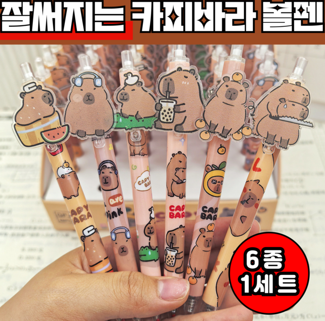 단테샵 잘써지는 카피바라 볼펜 6종 세트 0.5mm 단체 선물 세트, 6개, 단일