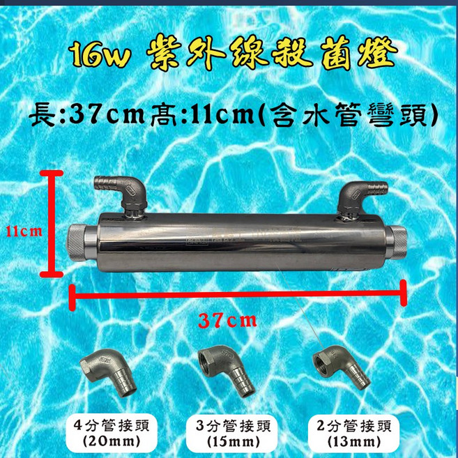 龍爵士 不鏽鋼紫外線殺菌燈 (12w/16w/25w), 1個, 16w,2分管接頭/13mm