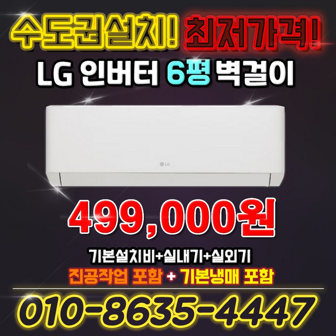 LG전자 벽걸이 에어컨 인버터 6평형 실외기포함 SQ06EZ1WBS 킹공조 빠른설치