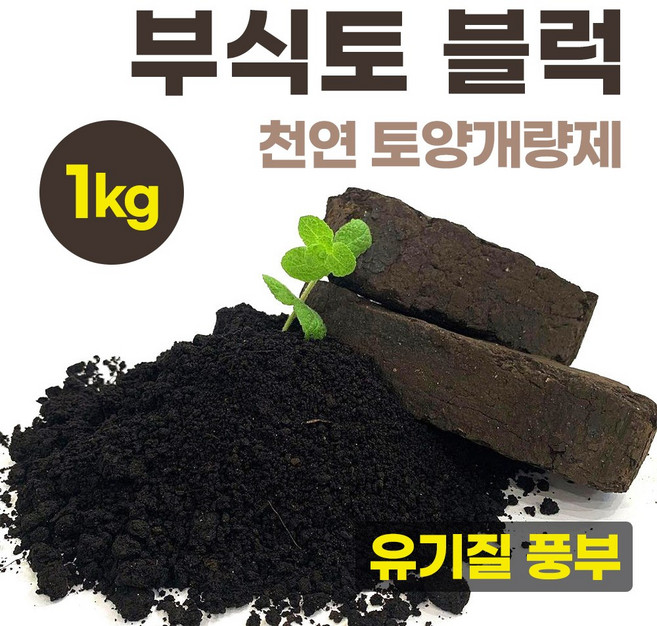 부식토 블럭 Humus soil (토양개량제) 1kg 부식질100% 유기질배양토 분갈이 상토 친환경비료 천연 텃밭 토양, 1개