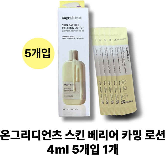 온그리디언츠 스킨 베리어 카밍 로션 5개입 여행용 휴대용 온그리디언츠 카밍로션 스틱, 4ml, 1개