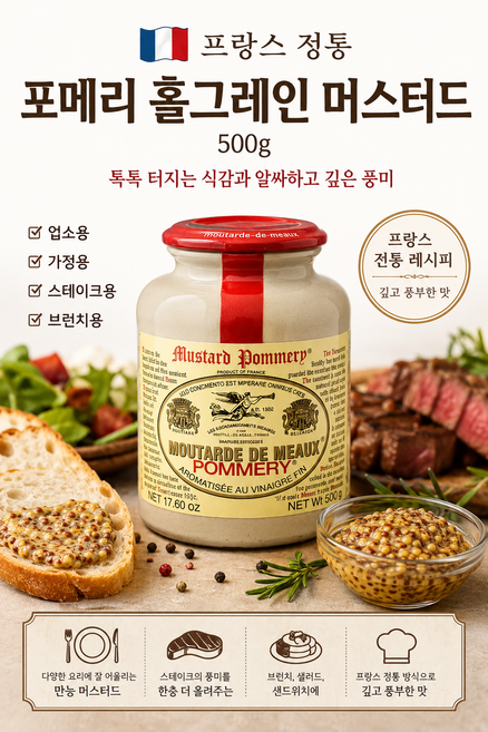 [프랑스 직수입] 엄선된 천연재료로 만든 정통 포메리 홀그레인 머스터드 500g 1개 2개 5개 / 톡톡 터지는 식감과 깊고 감칠맛 브런치용 스테이크용 가정용 업소용