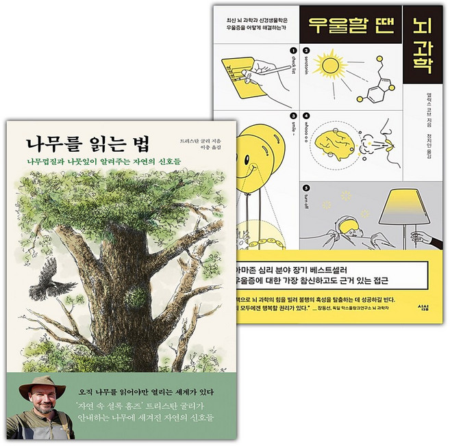 나무를 읽는 법+우울할 땐 뇌 과학 세트