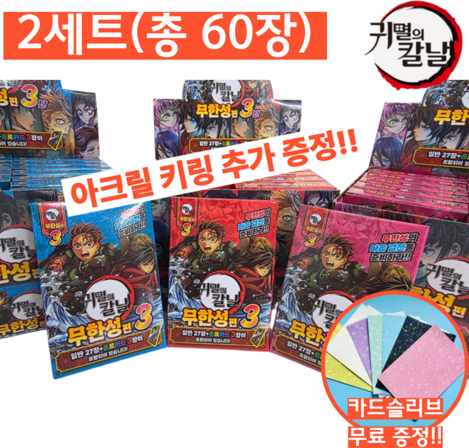 귀멸의칼날 포토카드 무한성편 3탄 2세트 60장 카드슬리브 아크릴 키링 포함, 귀멸 아크릴키링, 1개