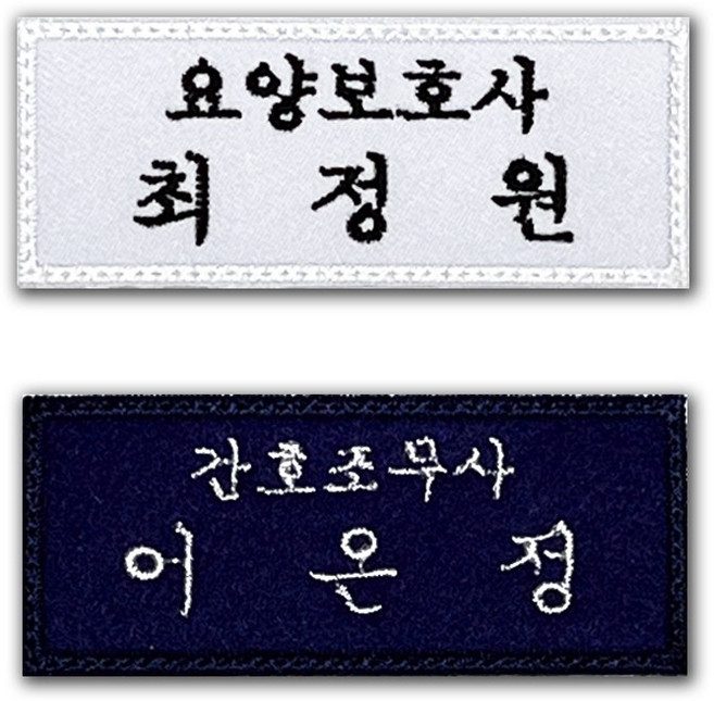 고양체육사 의료인 간호사 병원 직함 명찰 컴퓨터자수 자수명찰, 흰색, 노랑