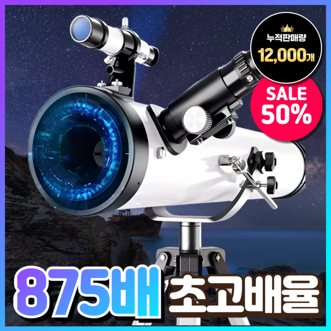 천지전자 초고배율 천체망원경 고성능 천체관측 우주망원경 입문 초보용 망원경 추천 학생, 1개, [B세트] 875배율 천체망원경