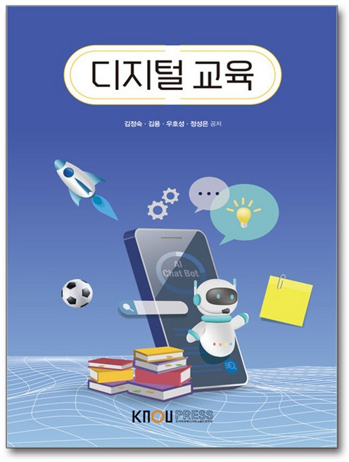 디지털교육 워크북 포함, 한국방송통신대학교출판문화원, 김정숙, 김용, 우호성, 정성은