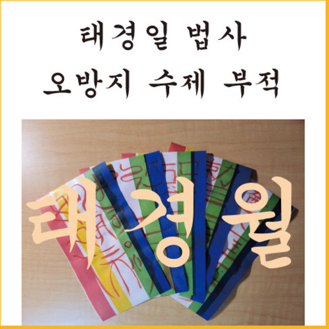 오방지 수제 부적 ( 신령한 비밀부 ) 선신수호부 - 선신이 도와주고 몸을 보호하며 모든 액살을 막아주는 부로서 항상 몸에 지니는 부적, 1개