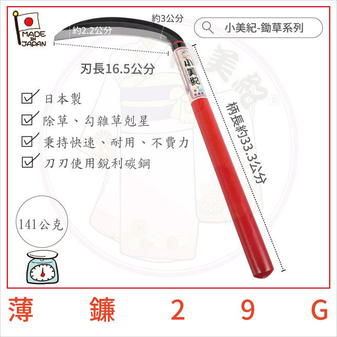 小美紀 日本製鐮刀, 1個, 29G薄鐮