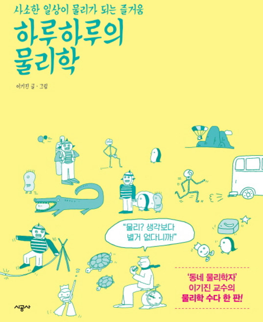 하루하루의 물리학:사소한 일상이 물리가 되는 즐거움, 시공사, 이기진