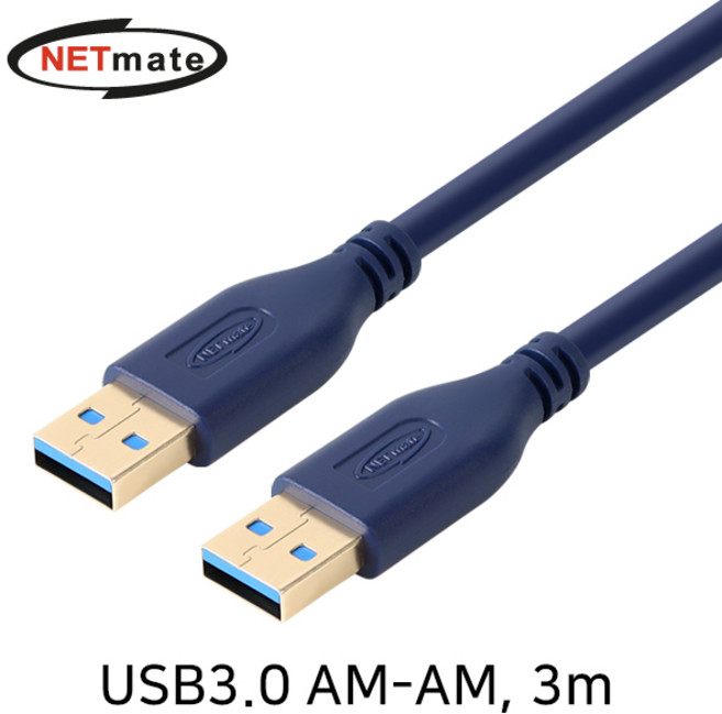 NETmate USB3.0 AM-AM 케이블 3m/NM-UA330DB/5Gbps 전송속도/3중 차폐/USB3.0 A형-A형 타입/고속 고용량 데이터를 안정적으로 전송, 3m, 1개