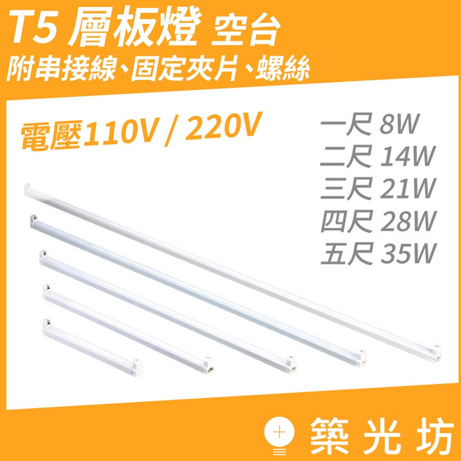 築光坊 T5 螢光燈管 層板燈 空台 110V/220V 附串接線, 1組, T5 28W 四尺 串接燈座 (無燈管),AC220V