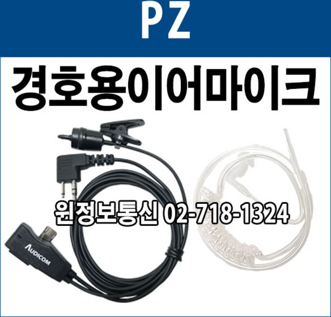 오디콤) 무전기 악세사리 경호원 이어마이크 PZ 2PIN타입 당일배송, (F타입) PZ, 1개