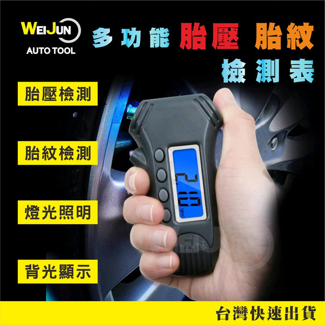 汽車胎壓表胎紋表三合一多功能檢測器，台灣現貨供應，精準測量，保障行車安全, 1個