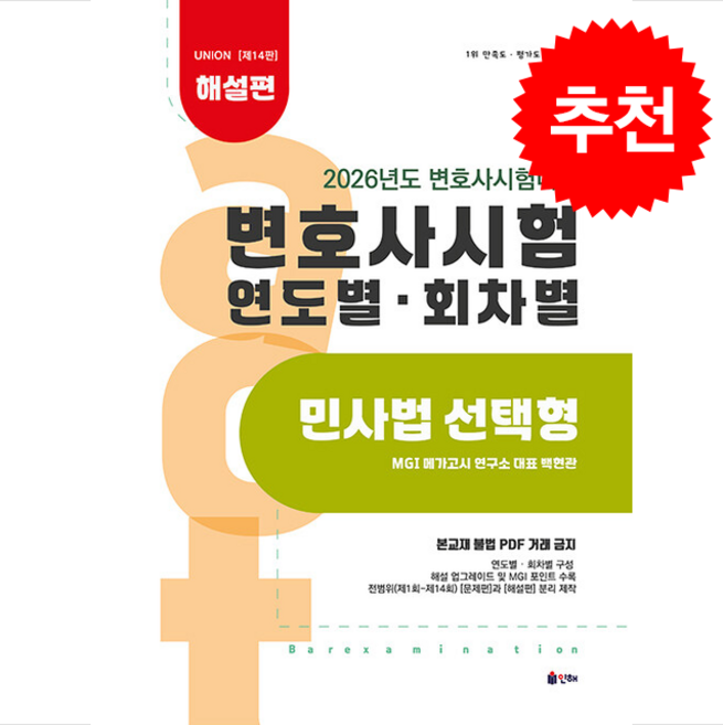 2026 UNION 변호사시험 연도별회차별 기출문제집 민사법 선택형 해설편 + 쁘띠수첩 증정, 인해, 백현관