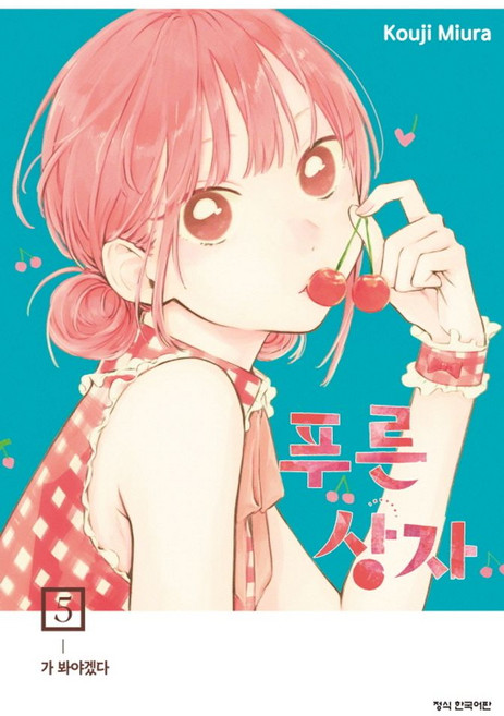 푸른 상자 5, 학산문화사, Kouji Miura(저) / Kouji Miura.., 학산문화사null