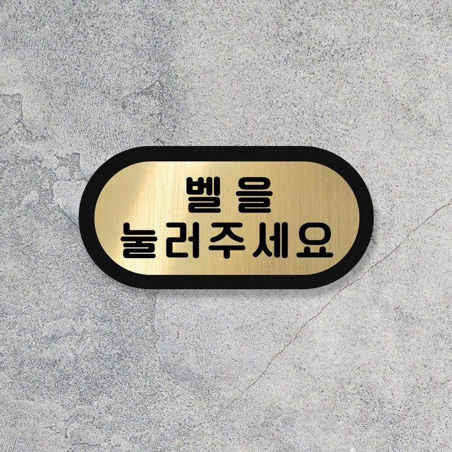 루리앤메리 골드톡 도어사인 금빛 헤어라인 팻말 미세요 재활용 번호판 100x50, 1개, 13 벨을눌러주세요