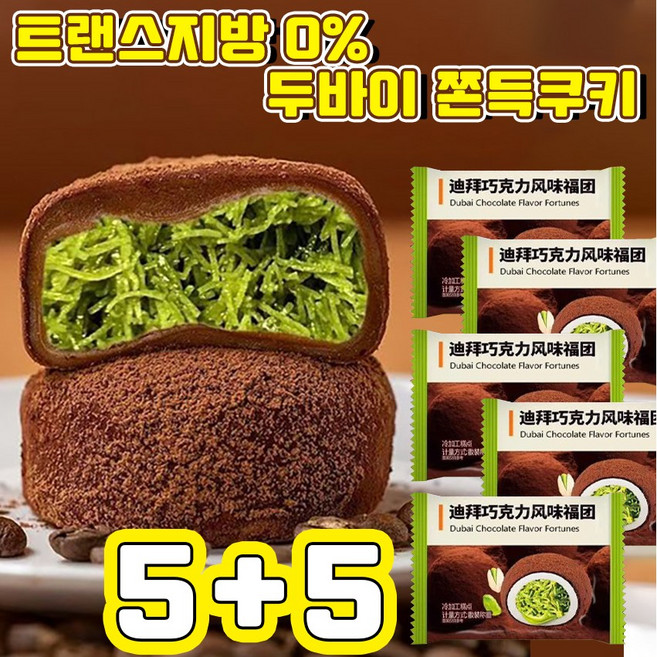 두바이 쫀득쿠키 두바이 초콜릿 찹살떡 모찌쿠키 두바이 쫀득볼 피칸버터 쿠키 바이초코 쫀득모찌 초콜릿 찹쌀떡 피스타치오 두쫀쿠 핫한간식 과자 사은품 랜덤 증정, 10개, 28g