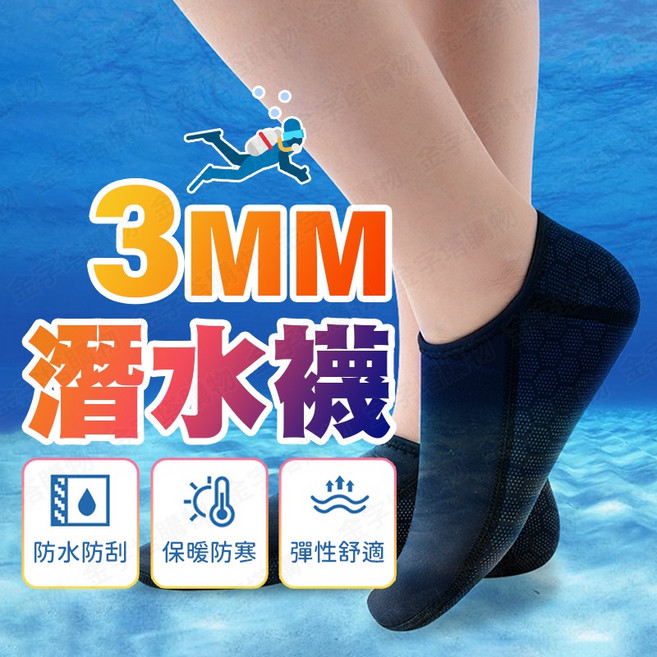 潛水襪套 彈性防滑 氯丁橡膠材質