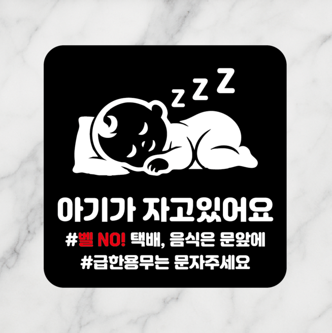 연스튜디오 안내판 시리즈 005 100*100mm, 1개, 아기가 자고있어요, 블랙