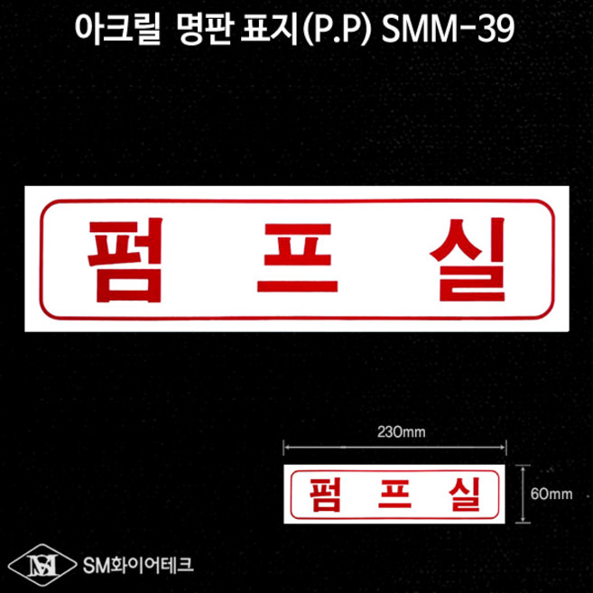 펌프실 아크릴 P.P 명판 표지 SMM-39, 1개