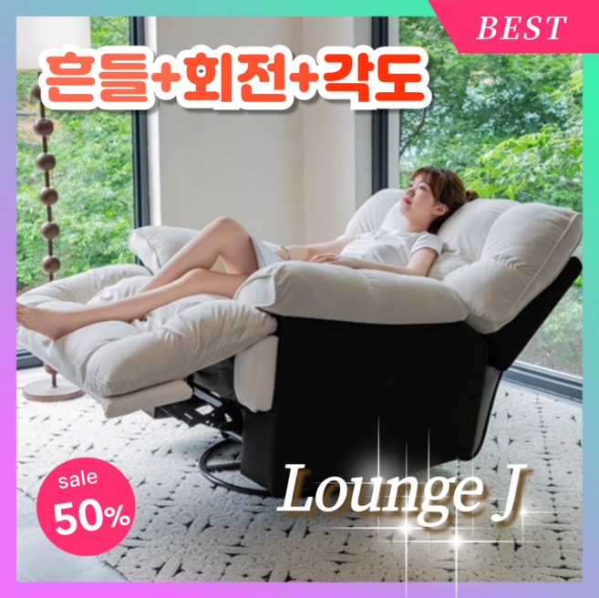 라운지J 푹신한 1인 소파 리클라이너 쇼파 1인용 안락 의자 가구 흔들 체어 인테리어, [자동] 아이보리 흔들회전+각도조절+폰거치대
