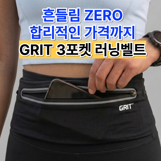 그릿(GRIT) 러닝벨트 플립벨트 힙색 초경량 방수