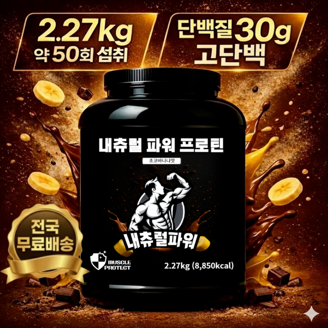 내츄럴파워프로틴 WPC 단백질보충제 2.27kg 초코바나나맛 고단백 30g 프로틴쉐이크, 1개