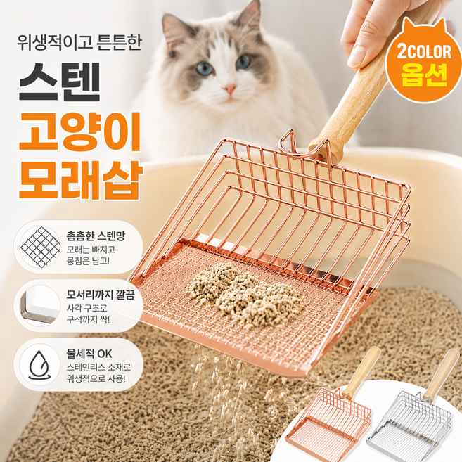 골든 스텐 고양이 모래삽 두부모래 배변삽, 로즈골드, 1개