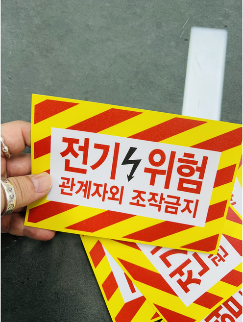 전기위험 관계자외 조작금지 노빨 8458980963 1510 산업 스티커 표지판 자석, 혼합색상