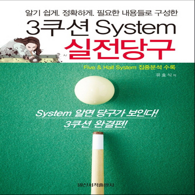 3쿠션 System 실전당구:알기쉽게. 정확하게. 필요한 내용들로 구성한, 일신서적출판사, 유효식 저