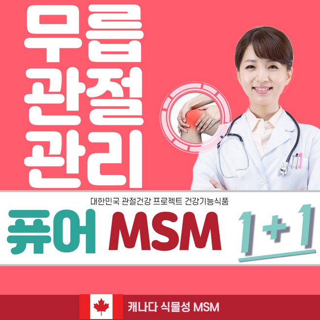 무릎 관절영양제 510mgX80정 캐나다 순 식물성 MSM 식이유황 엠에스엠 msn 유황 관절에좋은영양제 관절msm 엠에스엔 msm글루코사민 관절통 연골관리복합식품 관절의신 opt, 2개, 80정