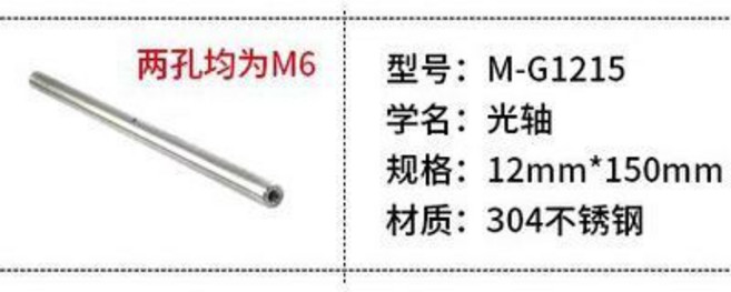 15cm光軸 兩頭M6, 1個