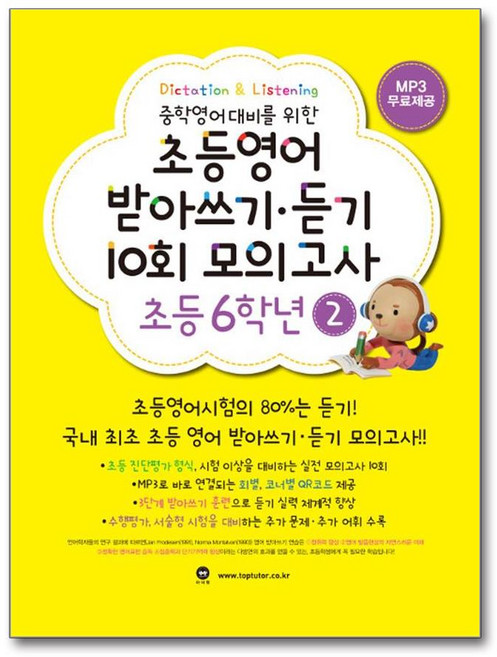 초등영어 받아쓰기·듣기 10회 모의고사 초등 6학년 2, 마더텅, 마더텅-초등영어 받아쓰기·듣기 10회 모의고사 시리즈, 영어영역, 초등6학년