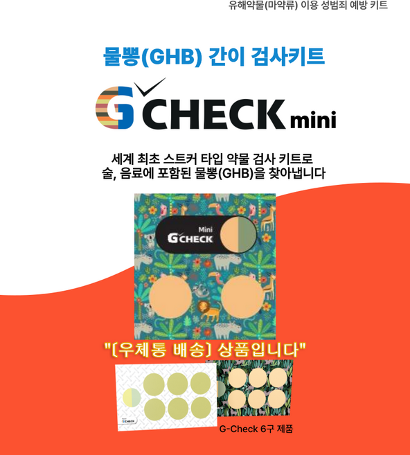 지체크미니 G-CHECK MINI 퐁당마약 물뽕 진단테스트 GHB 성범죄 예방 클럽 술자리 파티 축제 출장 청소년 새내기 키트 졸업 성인식선물 표창원 라스, 1개, 2개입