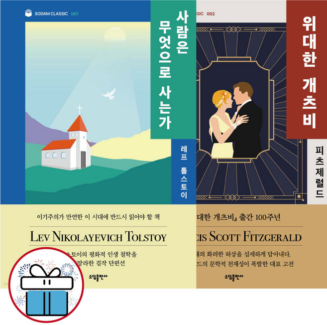 사람은 무엇으로 사는가 + 위대한 개츠비 ( 전 2권 ) 장편소설 / 단편선 / 서양 고전 - 미니수첩 증 정