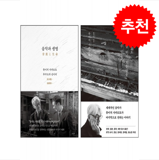 [류이치 사카모토] 음악과 생명+나는 앞으로 몇 번의 보름달을 볼 수 있을까 세트 + 쁘띠수첩 증정, 위즈덤하우스, 사카모토 류이치