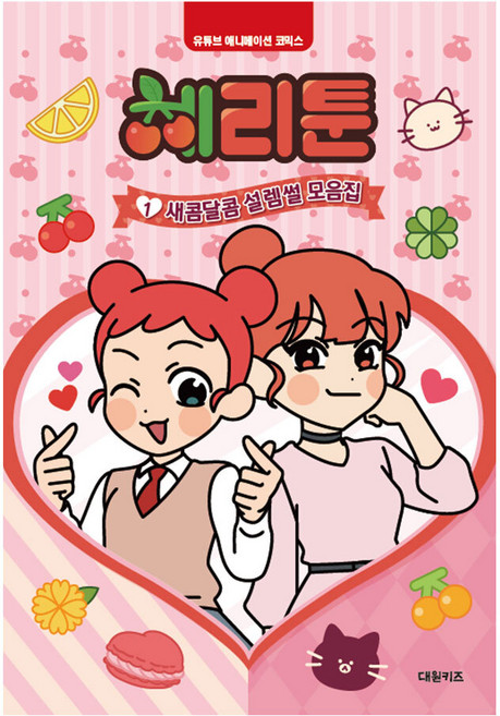 체리툰 1: 새콤달콤 설렘썰 모음집, 대원키즈, 1