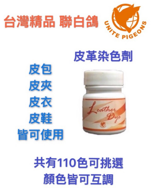 聯白鴿 皮革染色劑 皮革補色劑 皮革修補 補漆 各類名牌皮製品皆可使用