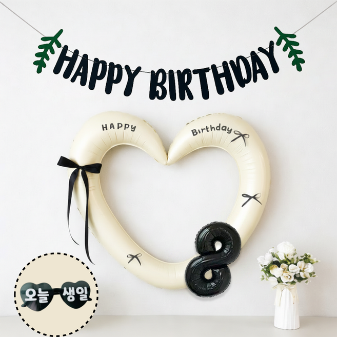 연지마켓 하트 프레임 풍선 오늘생일 안경 블랙 숫자 가랜드 생일 파티 용품 세트 (자유레터링), 1세트, 크림 블랙가랜드 8