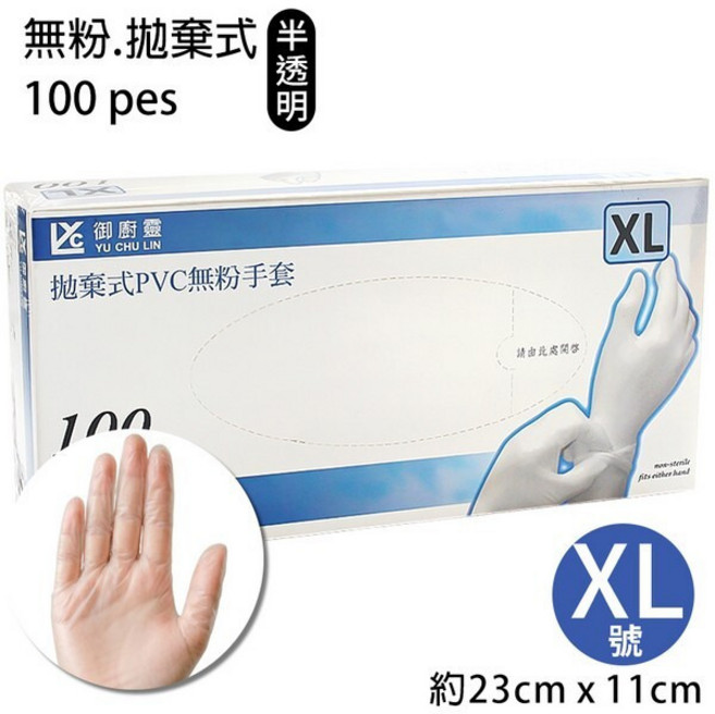 御廚靈 拋棄式PVC無粉手套 S/M/L/XL尺寸選擇 一盒100支入 透明清潔衛生手套, XL規格/半透明色/一盒入, 1套