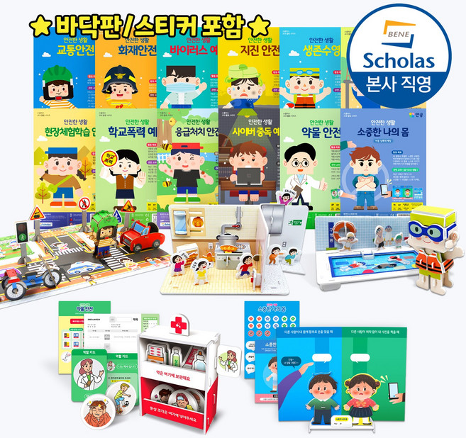 [본사직영] 안전한생활 시리즈 12종 택1 - 초등 안전 교육 키트 (바닥판 스티커 포함), 06. 안전한 생활 놀이기구 안전, 1개, 45피스