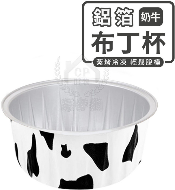 金色鋁箔布丁杯 蒸烤冷凍 輕鬆脫模, 1個, 奶牛色