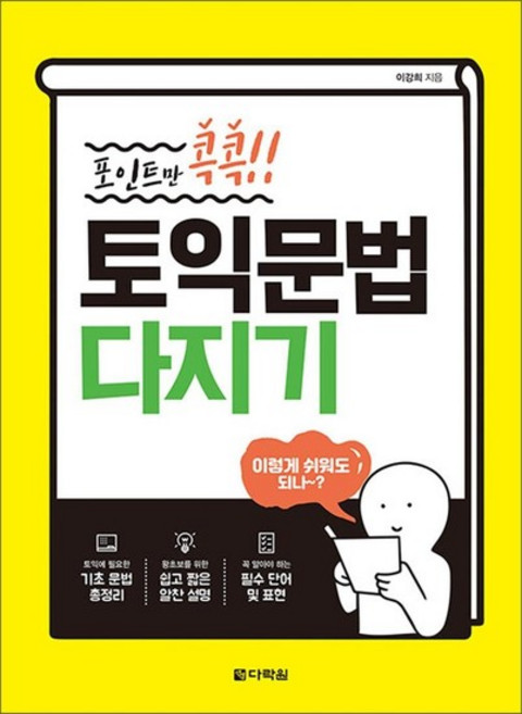 포인트만 콕콕! 토익 문법 다지기, 상품명