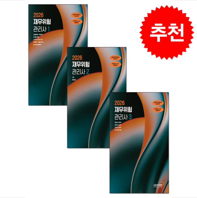 2026 재무위험관리사 1-3 세트, 한국금융투자협회, 금융투자교육원