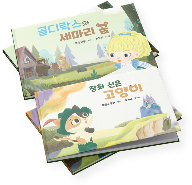 명작동화 장화신은고양이 골디락스와세마리곰 인터랙티브북 동화책 어린이 유아 홈스쿨 책