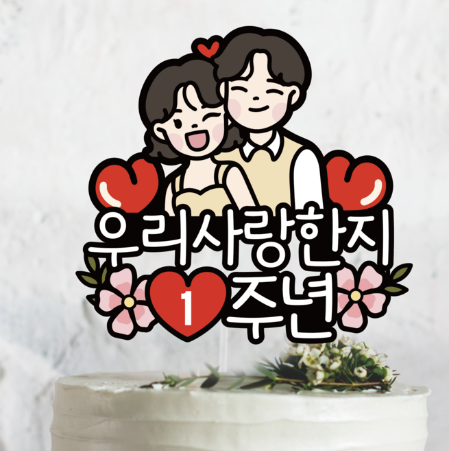 써봄 우리사랑한지 커플 연인 부부 기념일 이벤트토퍼, 1주년~5주년, 1개, 1.단발머리